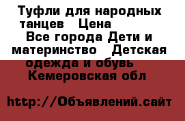 Туфли для народных танцев › Цена ­ 1 700 - Все города Дети и материнство » Детская одежда и обувь   . Кемеровская обл.